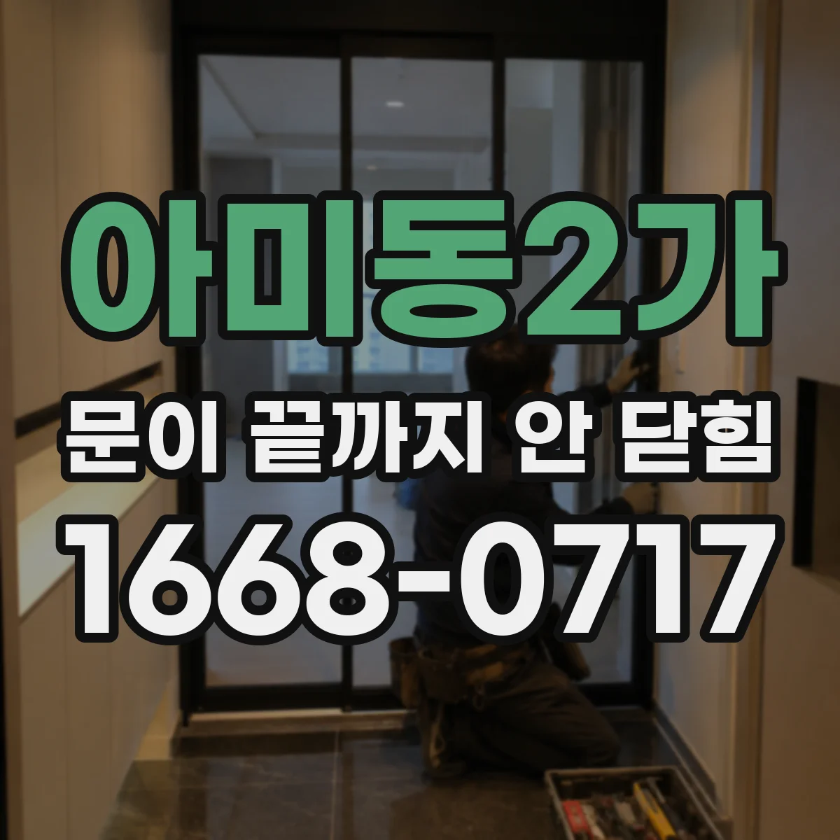 아미동2가 문이 끝까지 안 닫힘 오류 점검 체크리스트로 검색 강조 문제 줄이기