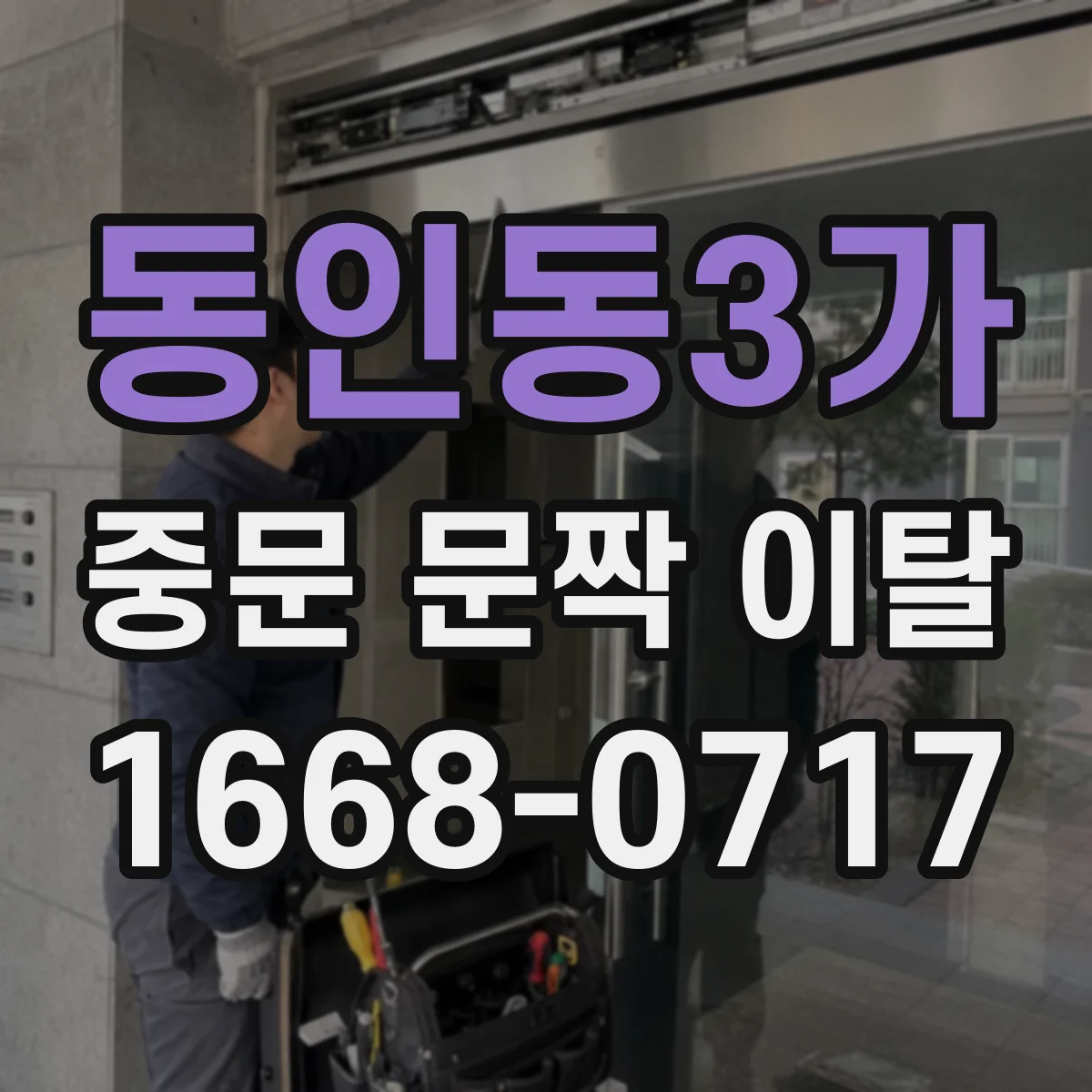 동인동3가 중문 문짝 이탈