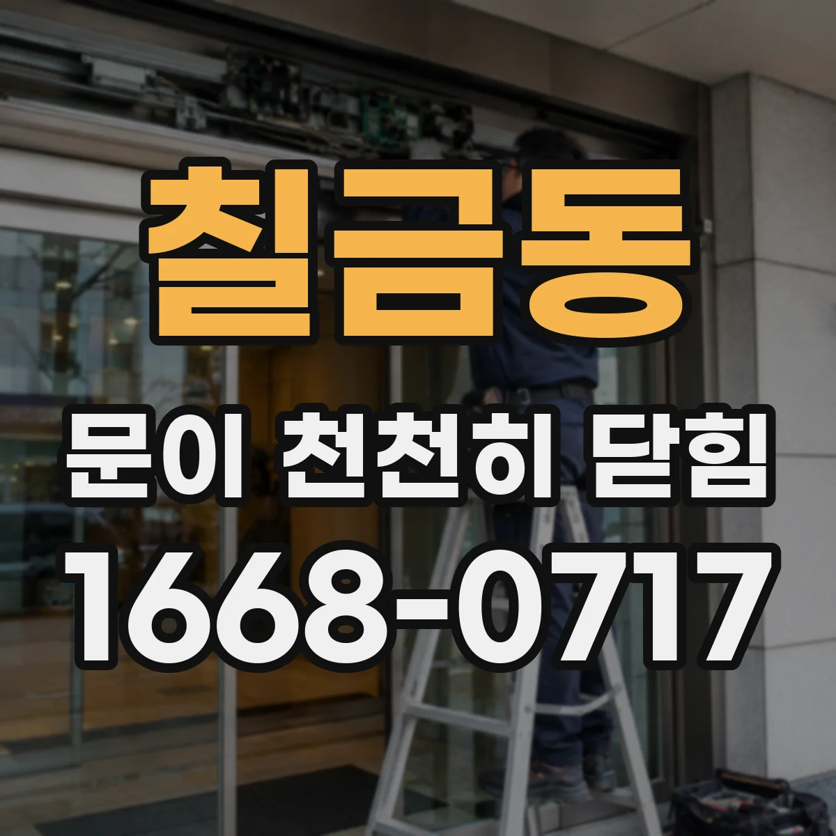 칠금동 문이 천천히 닫힘