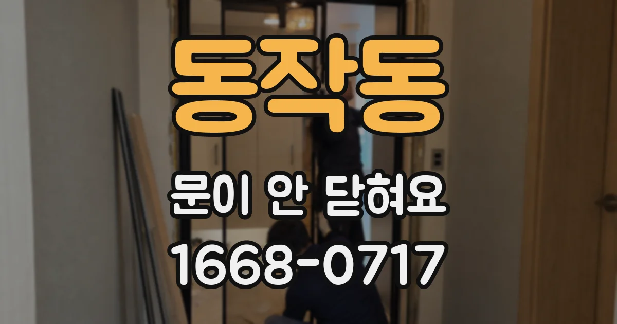 동작동 문이 안 닫혀요