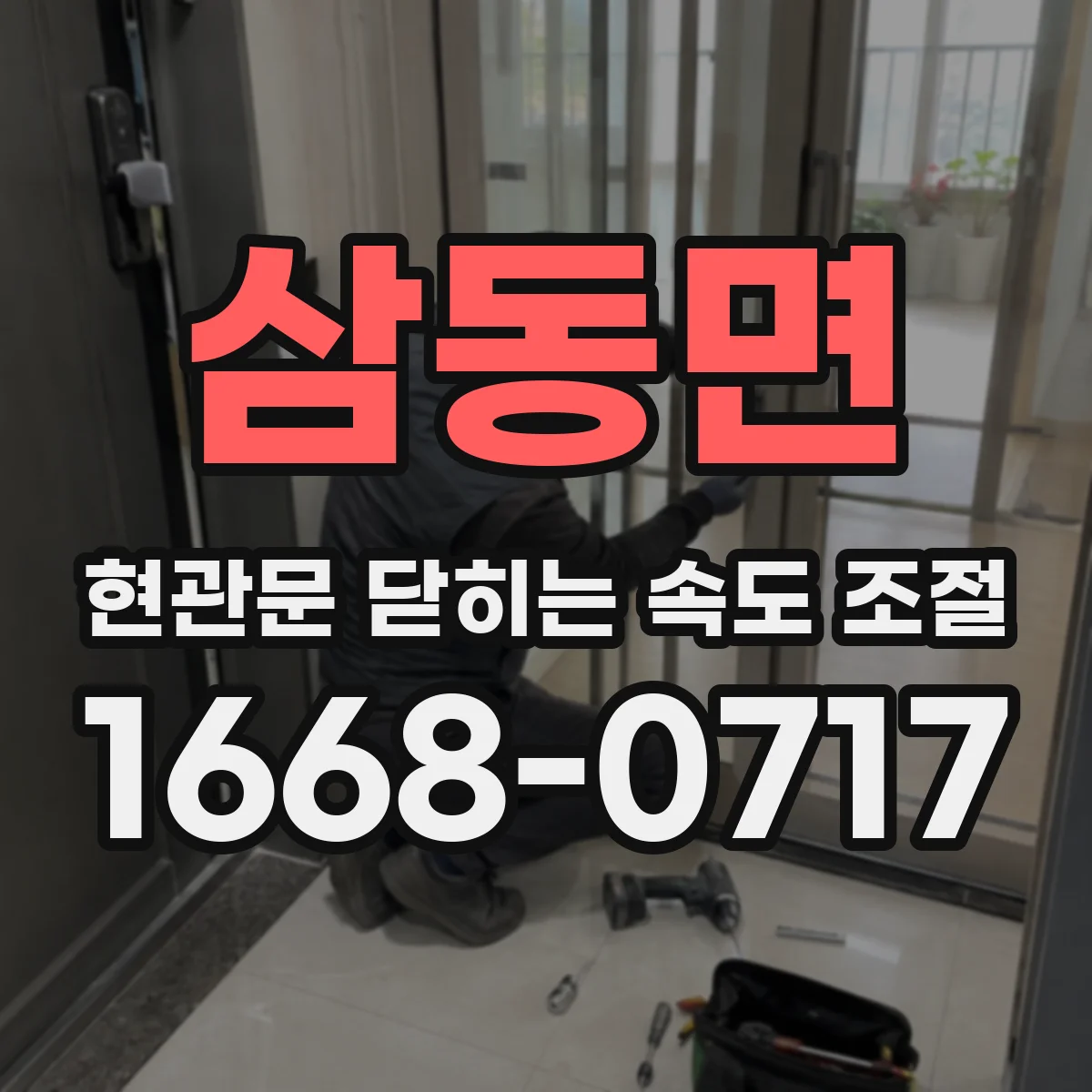 삼동면 현관문 닫히는 속도 조절