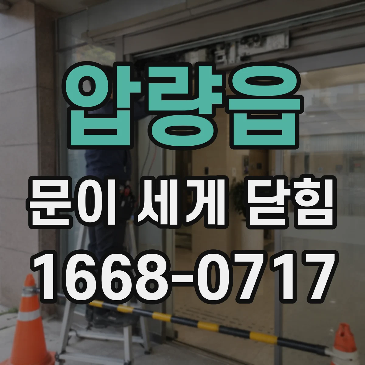압량읍 문이 세게 닫힘
