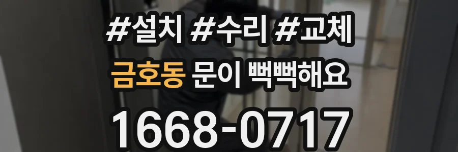 금호동 문이 뻑뻑해요