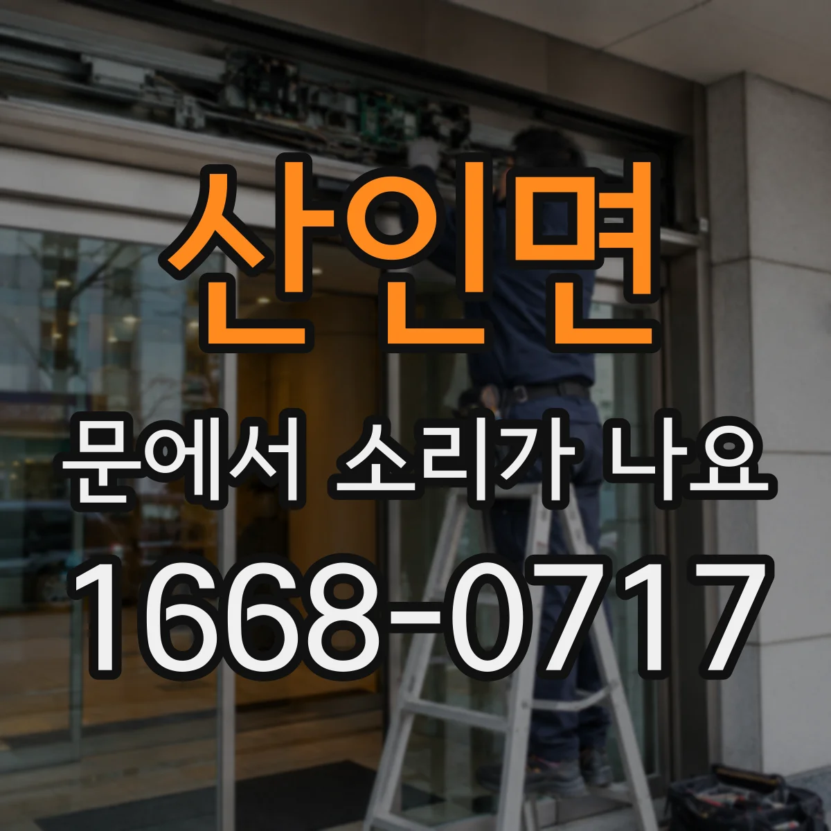 산인면 문에서 소리가 나요