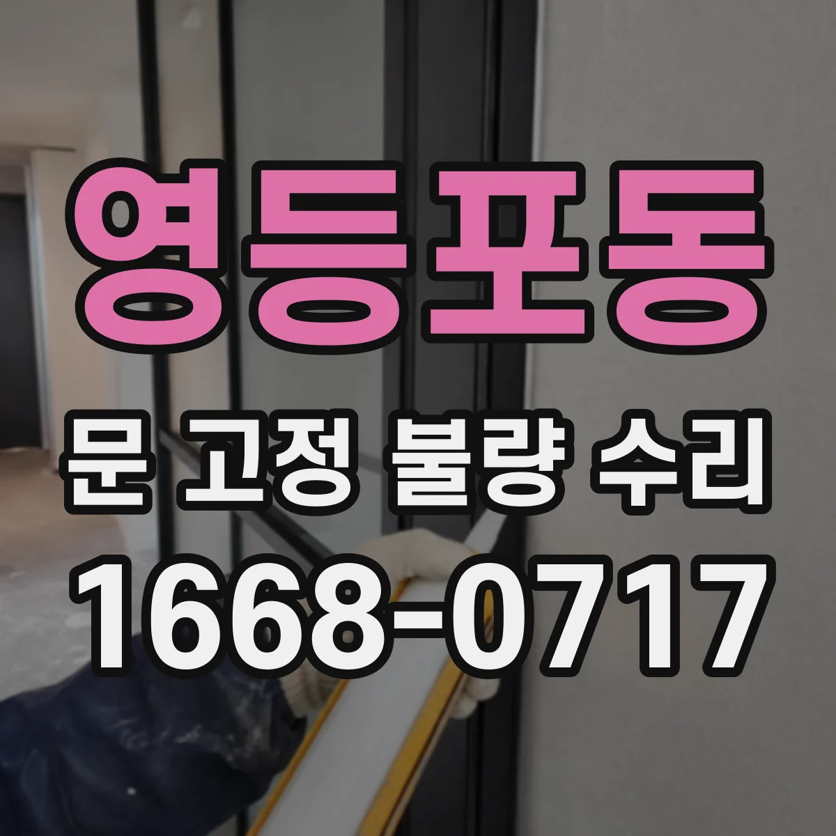 영등포동 문 고정 불량 수리