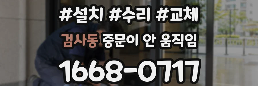 검사동 중문이 안 움직임