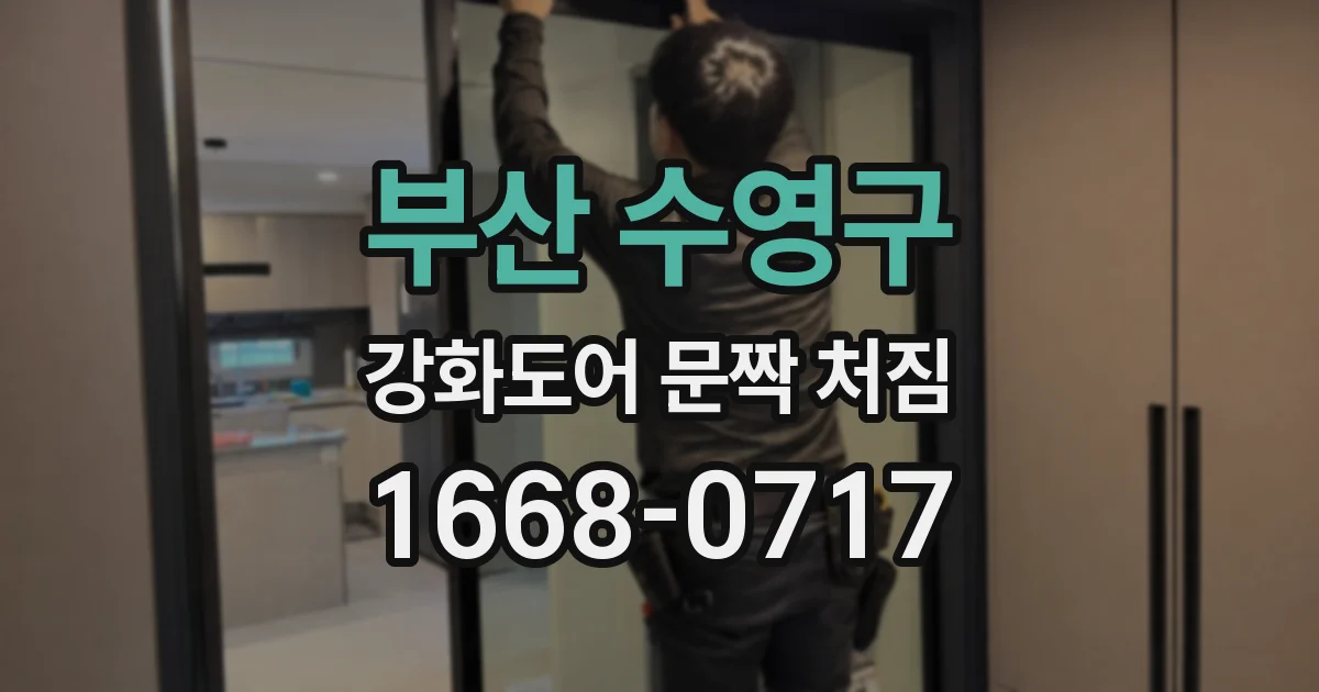 부산 수영구 강화도어 문짝 처짐