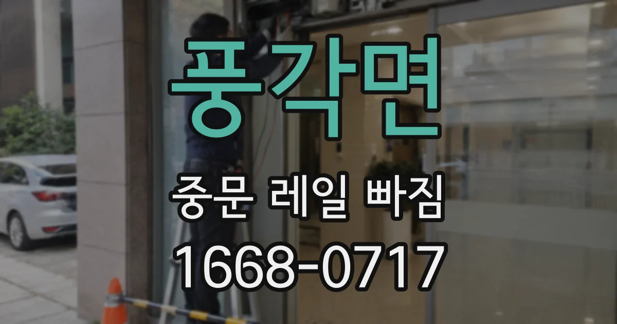 풍각면 중문 레일 빠짐