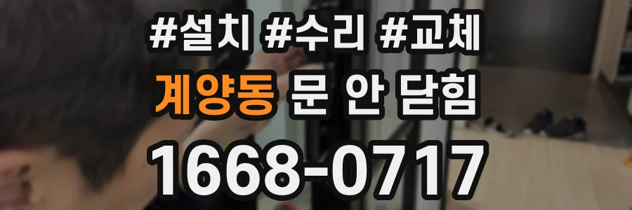 계양동 문 안 닫힘
