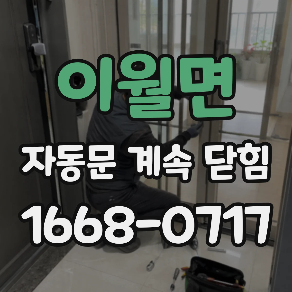 이월면 자동문 계속 닫힘