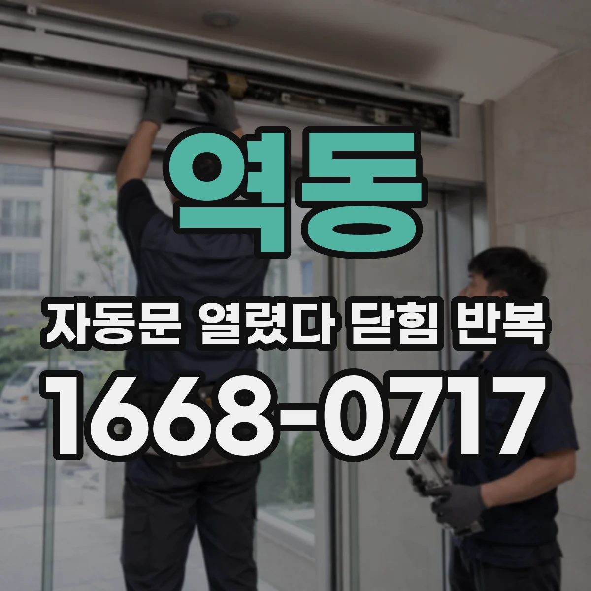 역동 자동문 열렸다 닫힘 반복 현상은 문이 한 번 열리고 곧바로 닫히거나, 중간에 멈춘 상태에서 다시 열리며 이어질 수 있습니다.