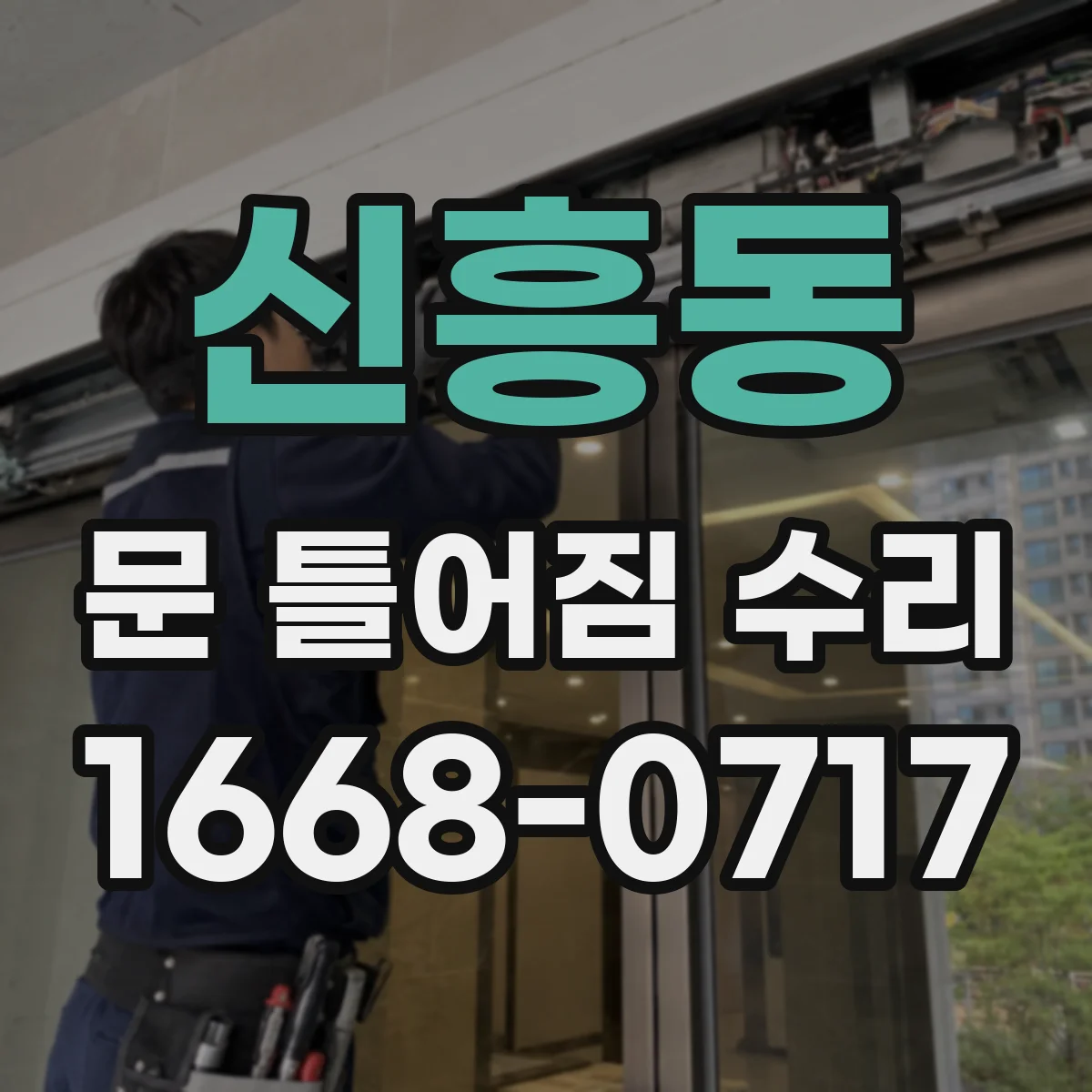 신흥동 문 틀어짐 수리