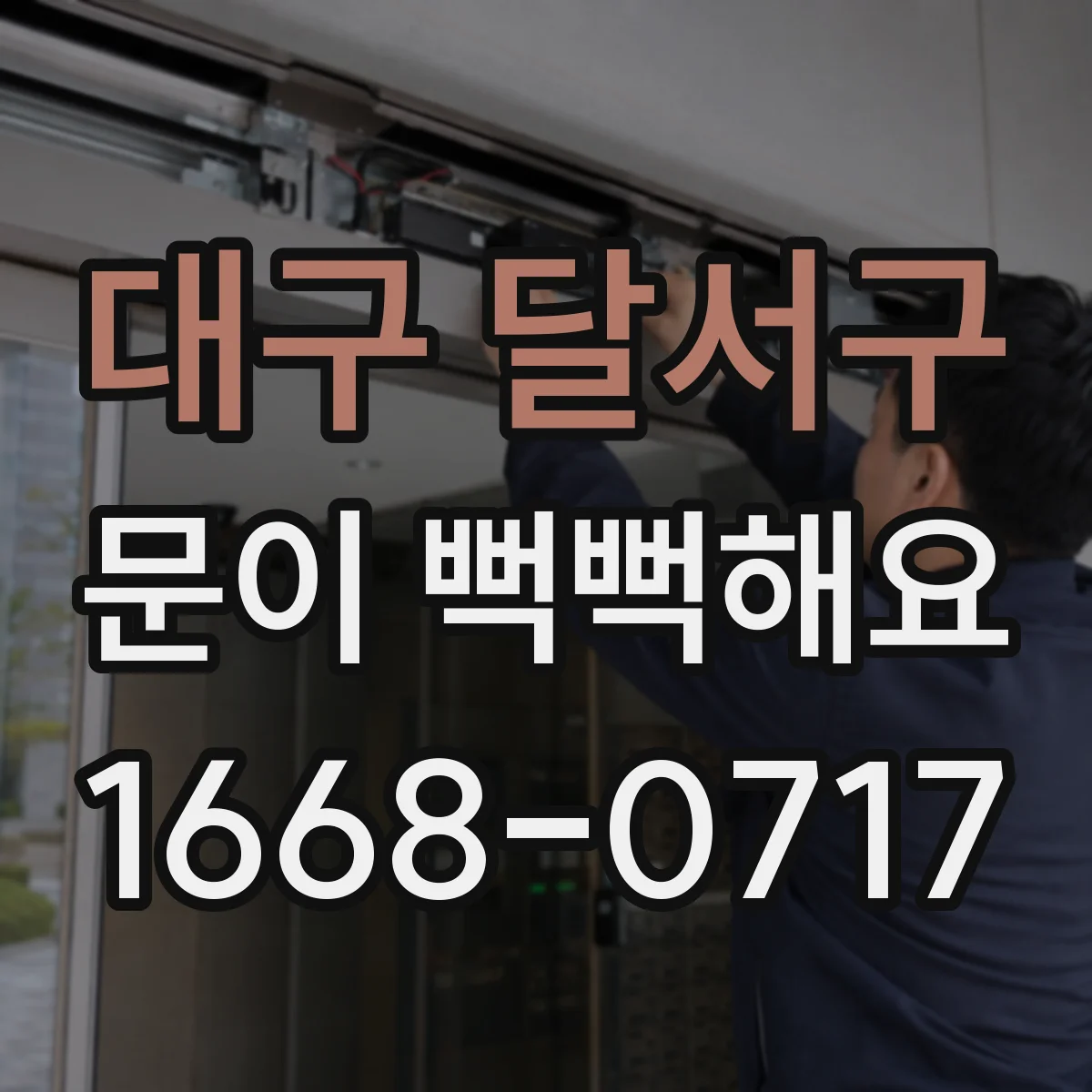 대구 달서구 문이 뻑뻑해요