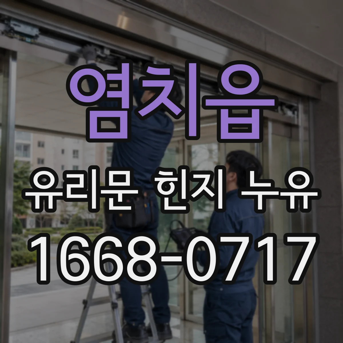 염치읍 유리문 힌지 누유