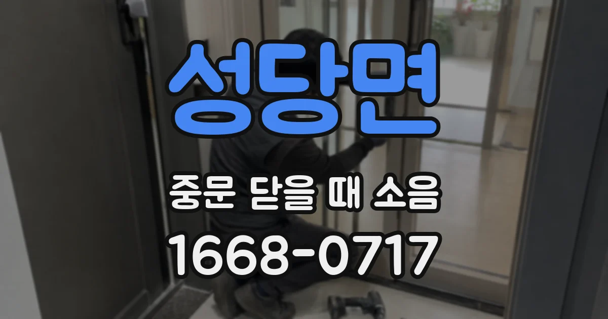 성당면 중문 닫을 때 소음