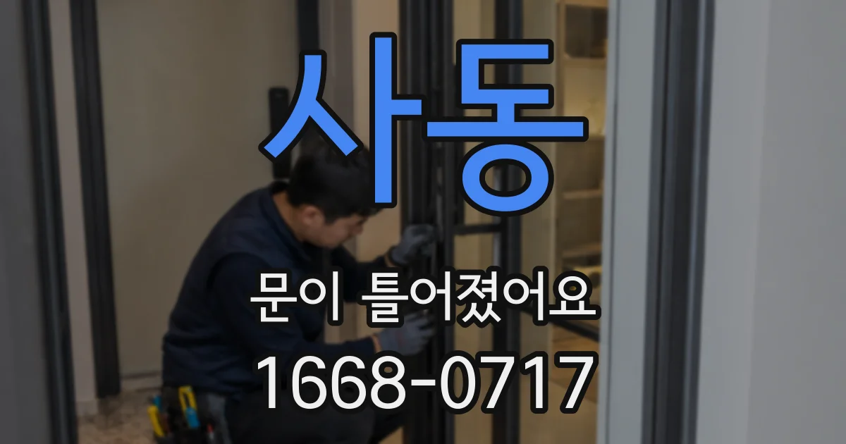 사동 문이 틀어졌어요