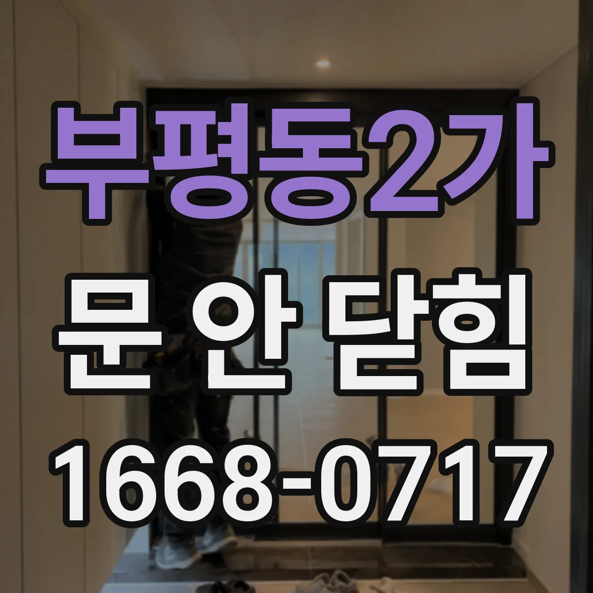 부평동2가 문 안 닫힘