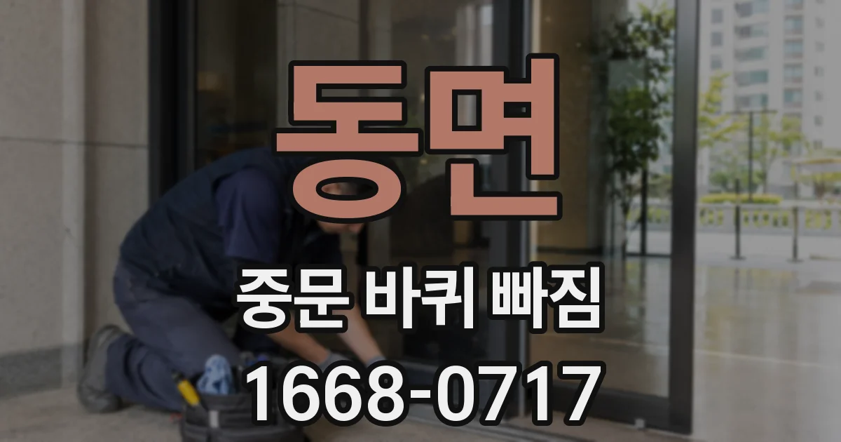 동면 중문 바퀴 빠짐