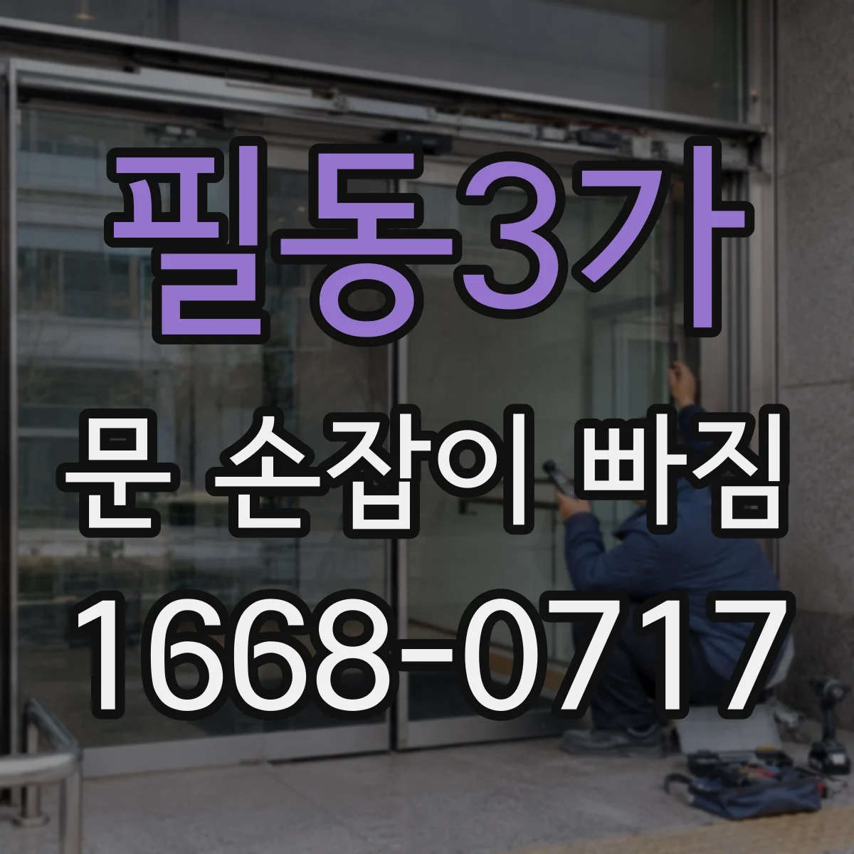 필동3가 문 손잡이 빠짐