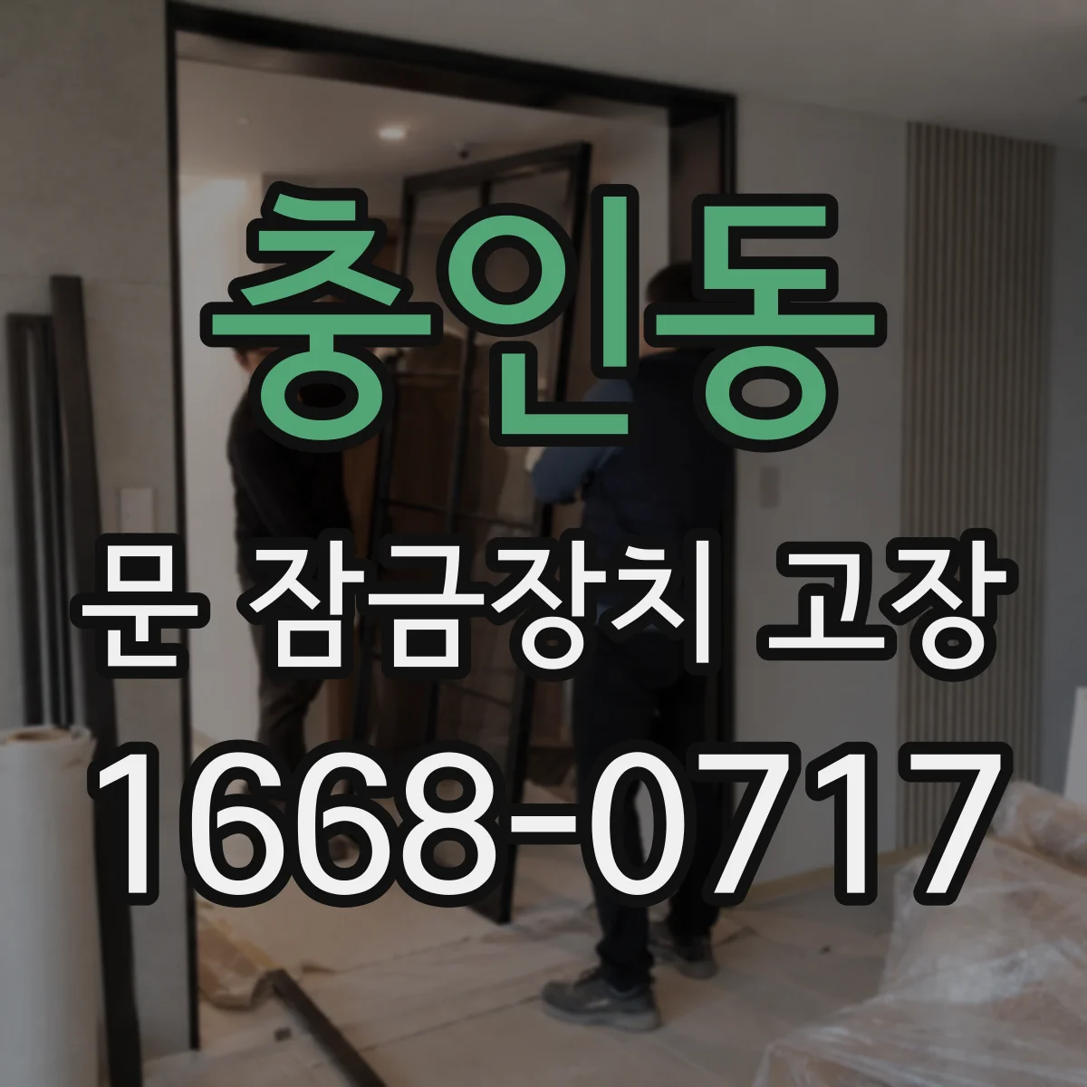 충인동 문 잠금장치 고장