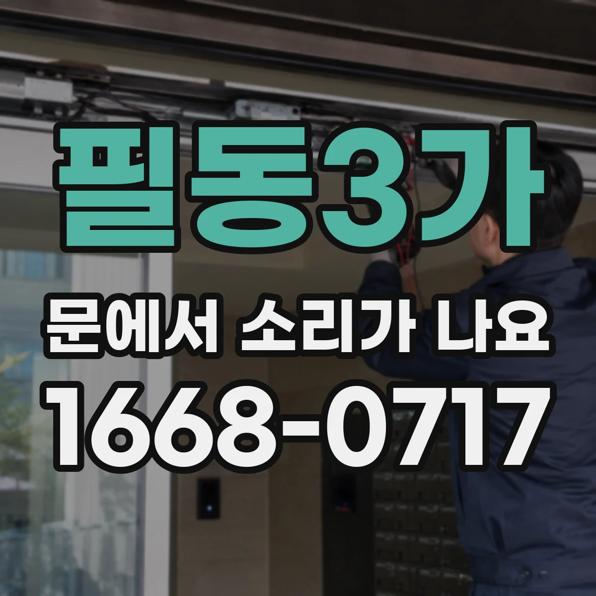 필동3가 문에서 소리가 나요