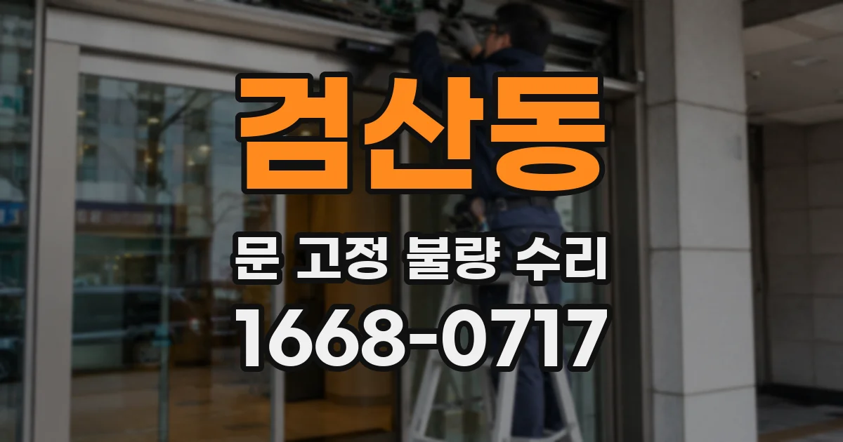 검산동 문 고정 불량 수리