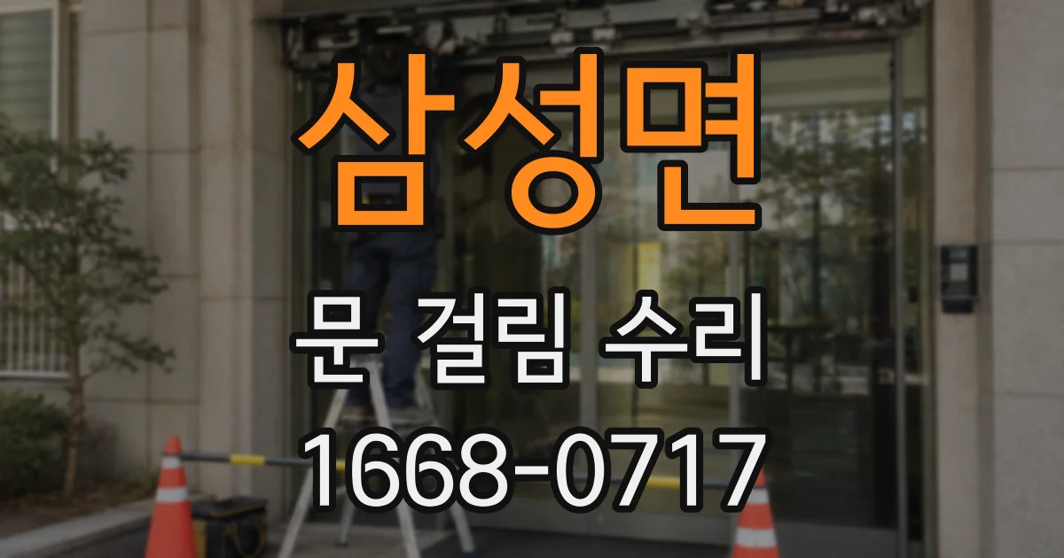 삼성면 문 걸림 수리