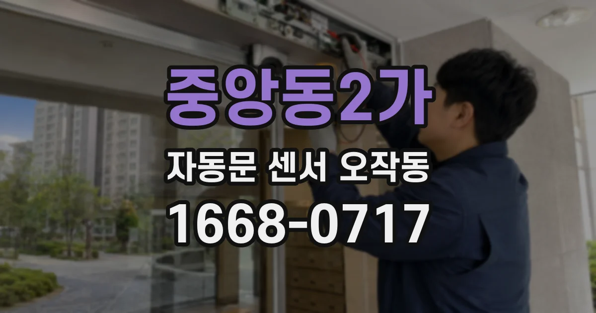 중앙동2가 자동문 센서 오작동