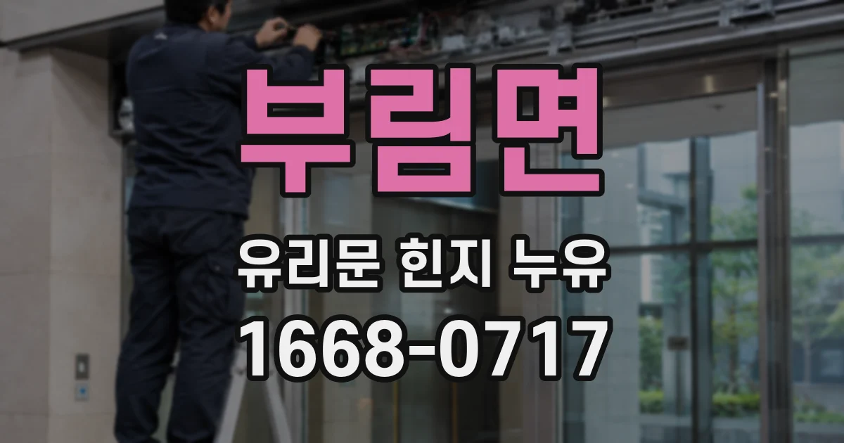 부림면 유리문 힌지 누유
