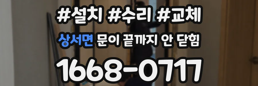 상서면 문이 끝까지 안 닫힘