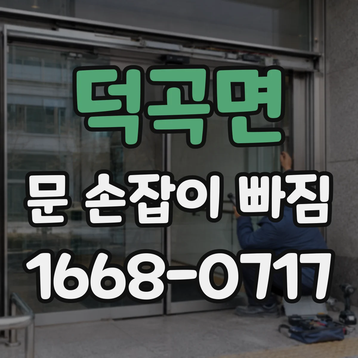 덕곡면 문 손잡이 빠짐