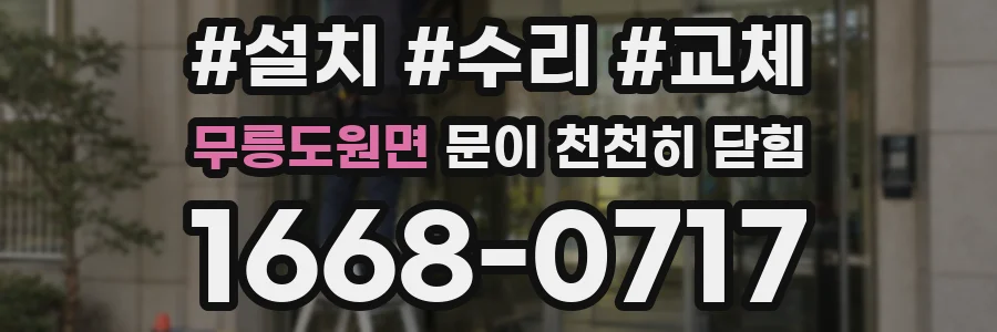 무릉도원면 문이 천천히 닫힘