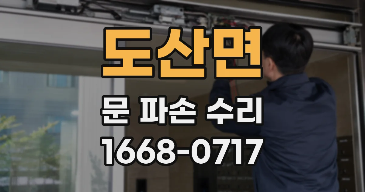 도산면 문 파손 수리