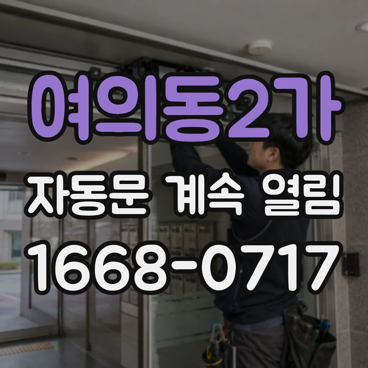 여의동2가 자동문 계속 열림