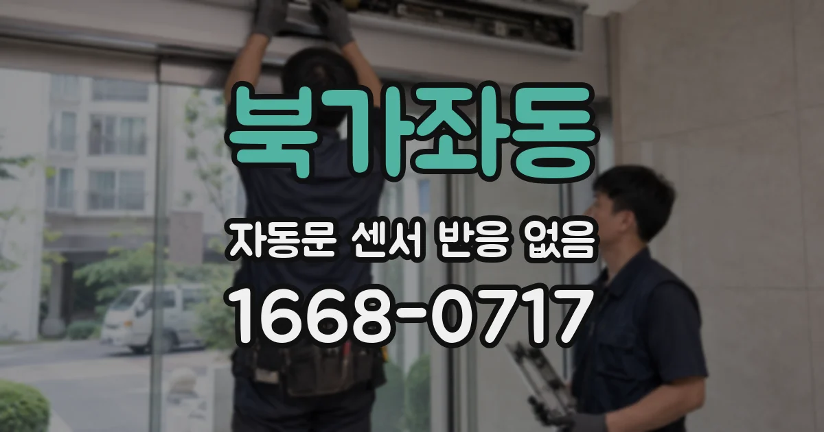 북가좌동 자동문 센서 반응 없음