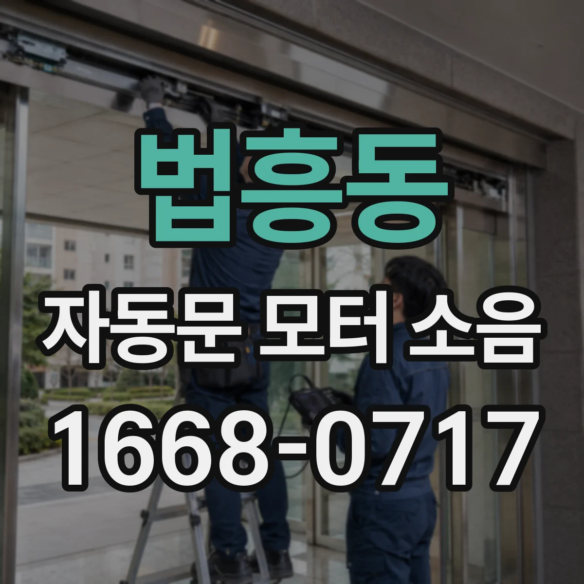 법흥동 자동문 모터 소음