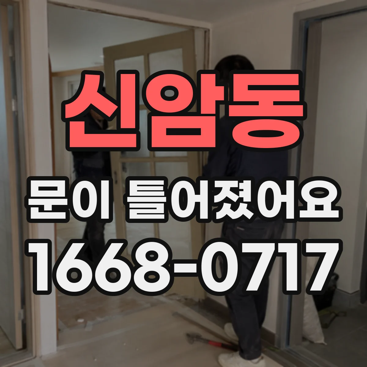 신암동 문이 틀어졌어요