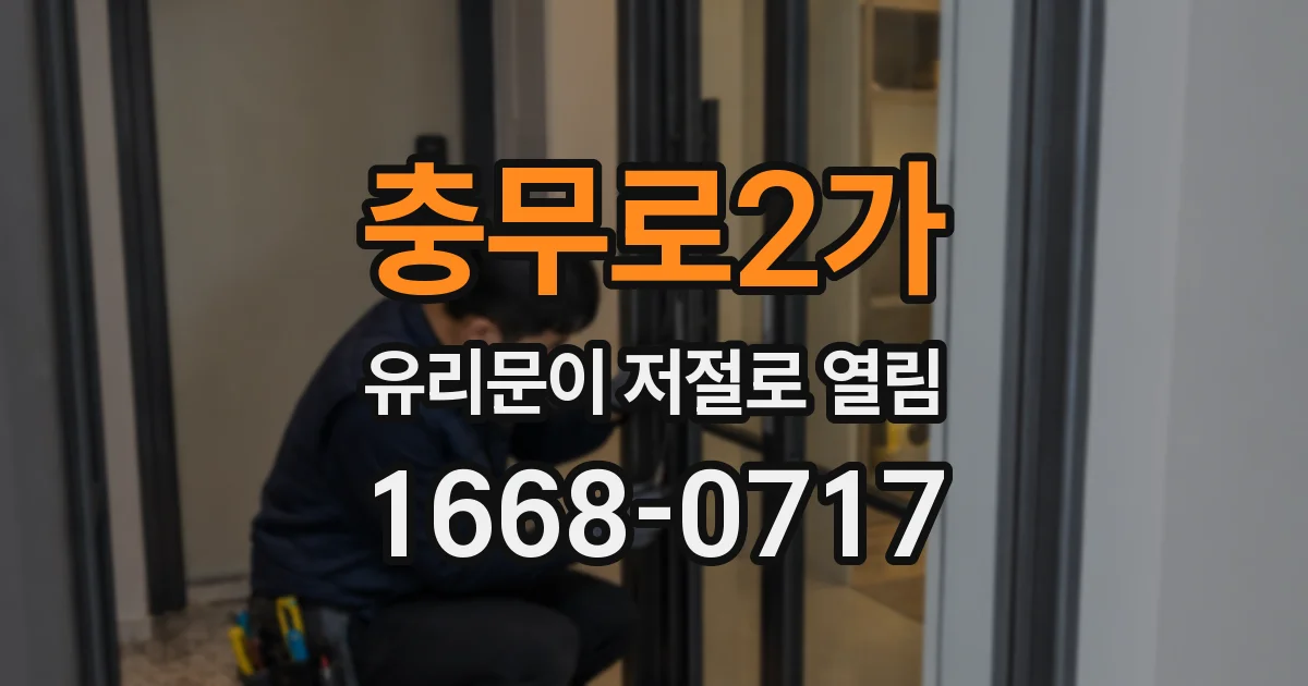 충무로2가 유리문이 저절로 열림