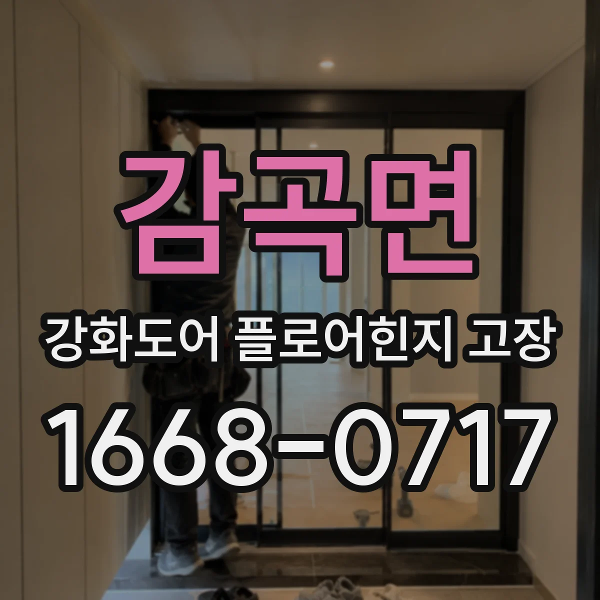 감곡면 강화도어 플로어힌지 고장