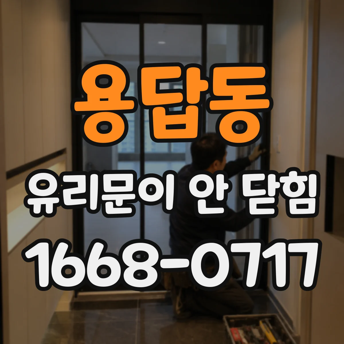 용답동 유리문이 안 닫힘