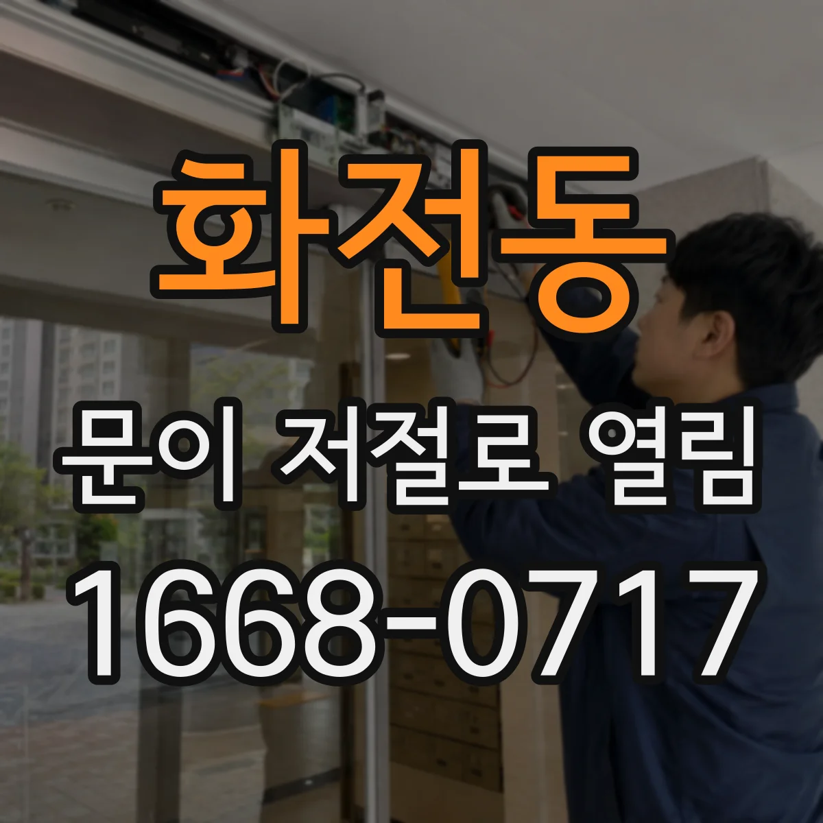 화전동 문이 저절로 열림