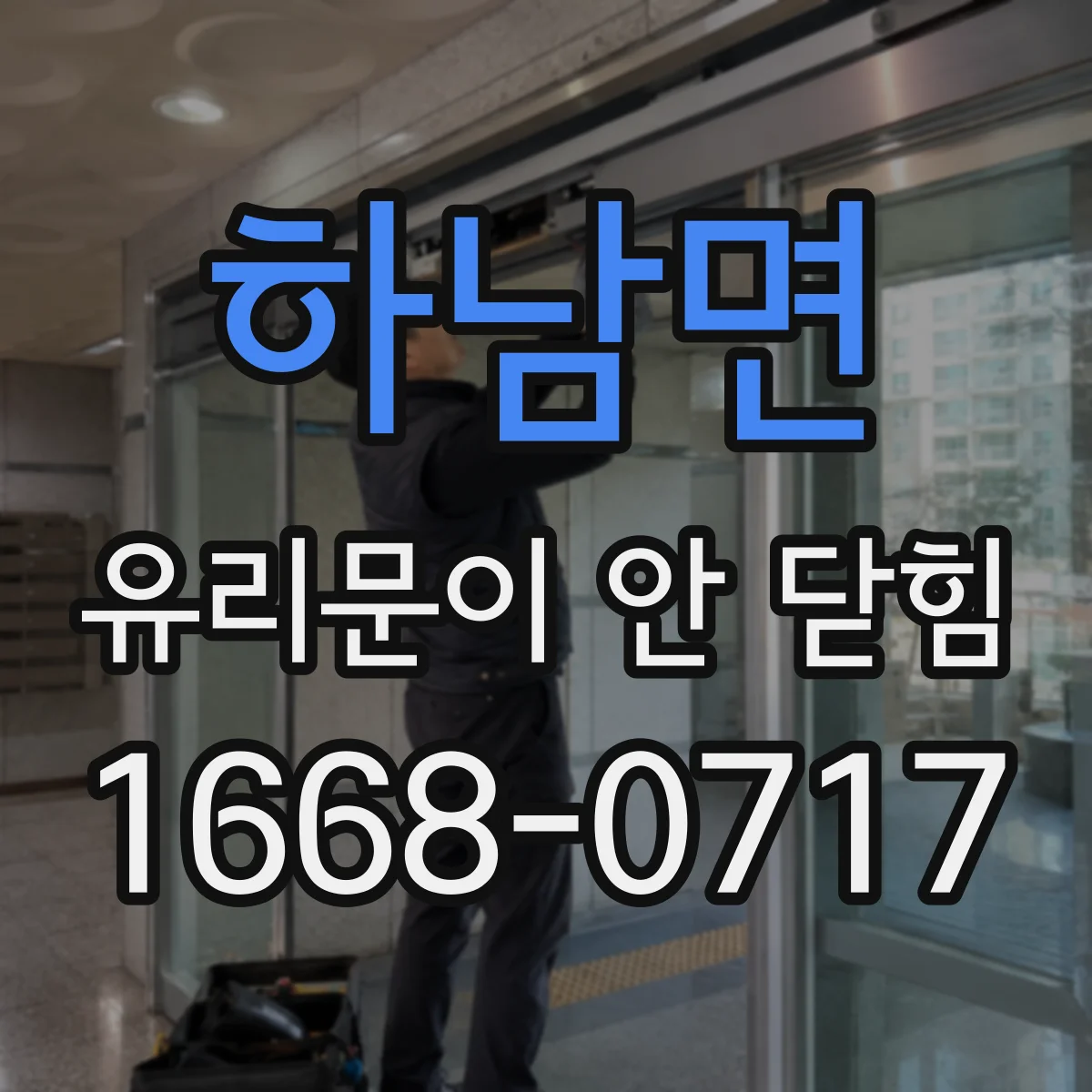 하남면 유리문이 안 닫힘
