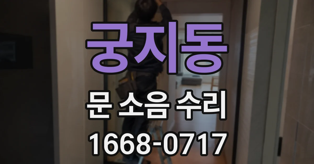 궁지동 문 소음 수리