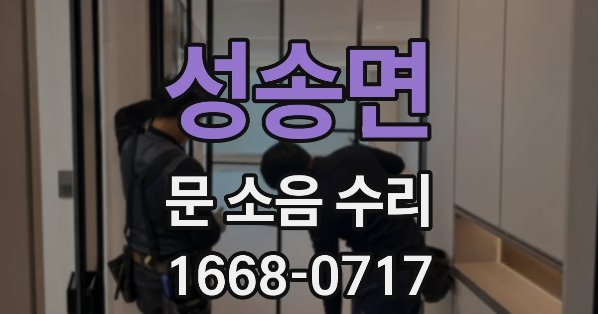 성송면 문 소음 수리