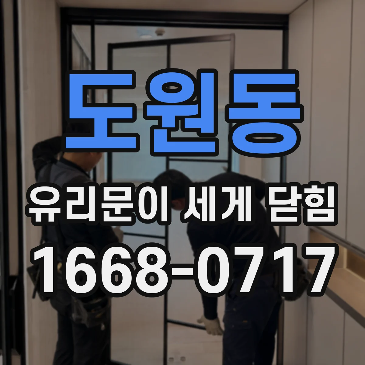 도원동 유리문이 세게 닫힘