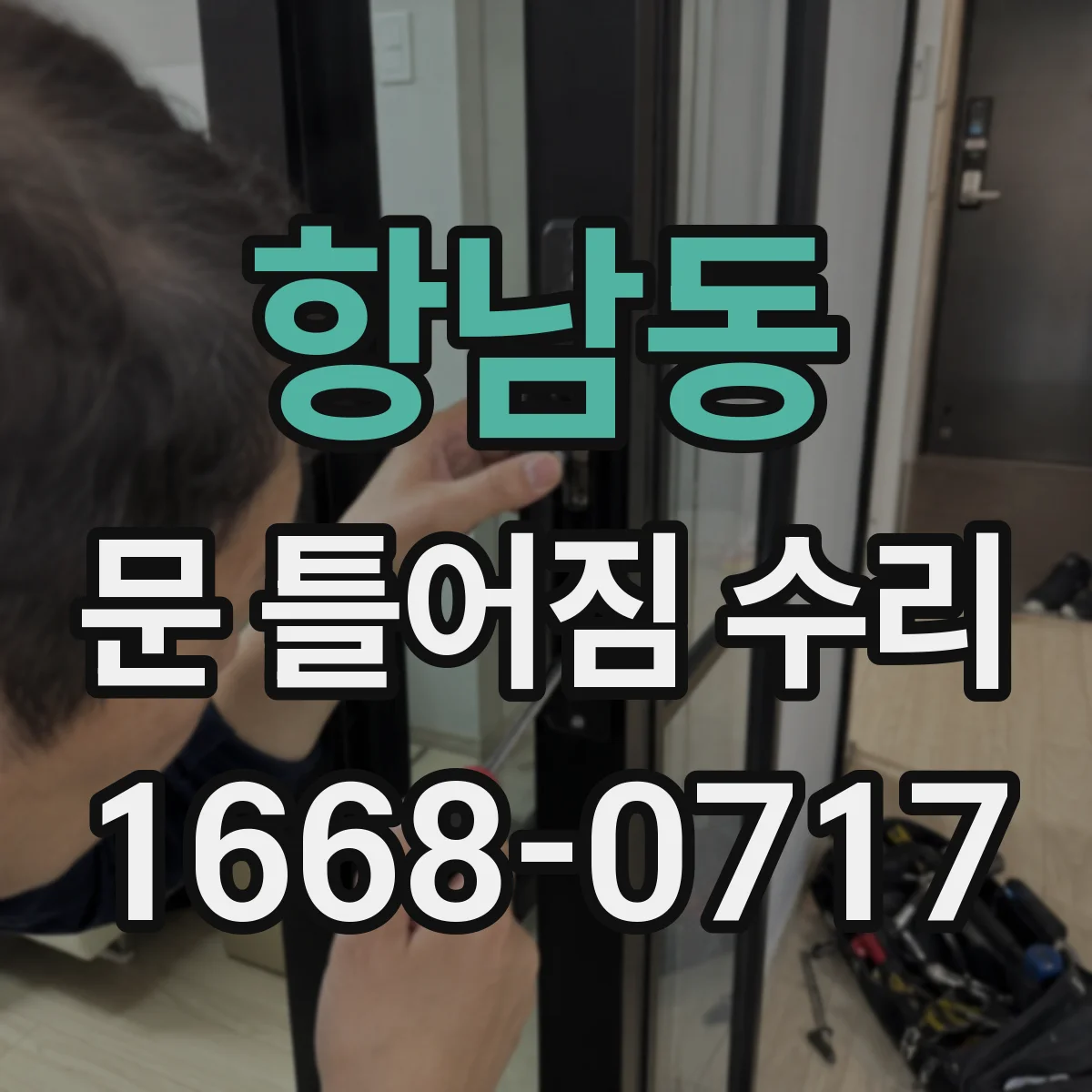 항남동 문 틀어짐 수리