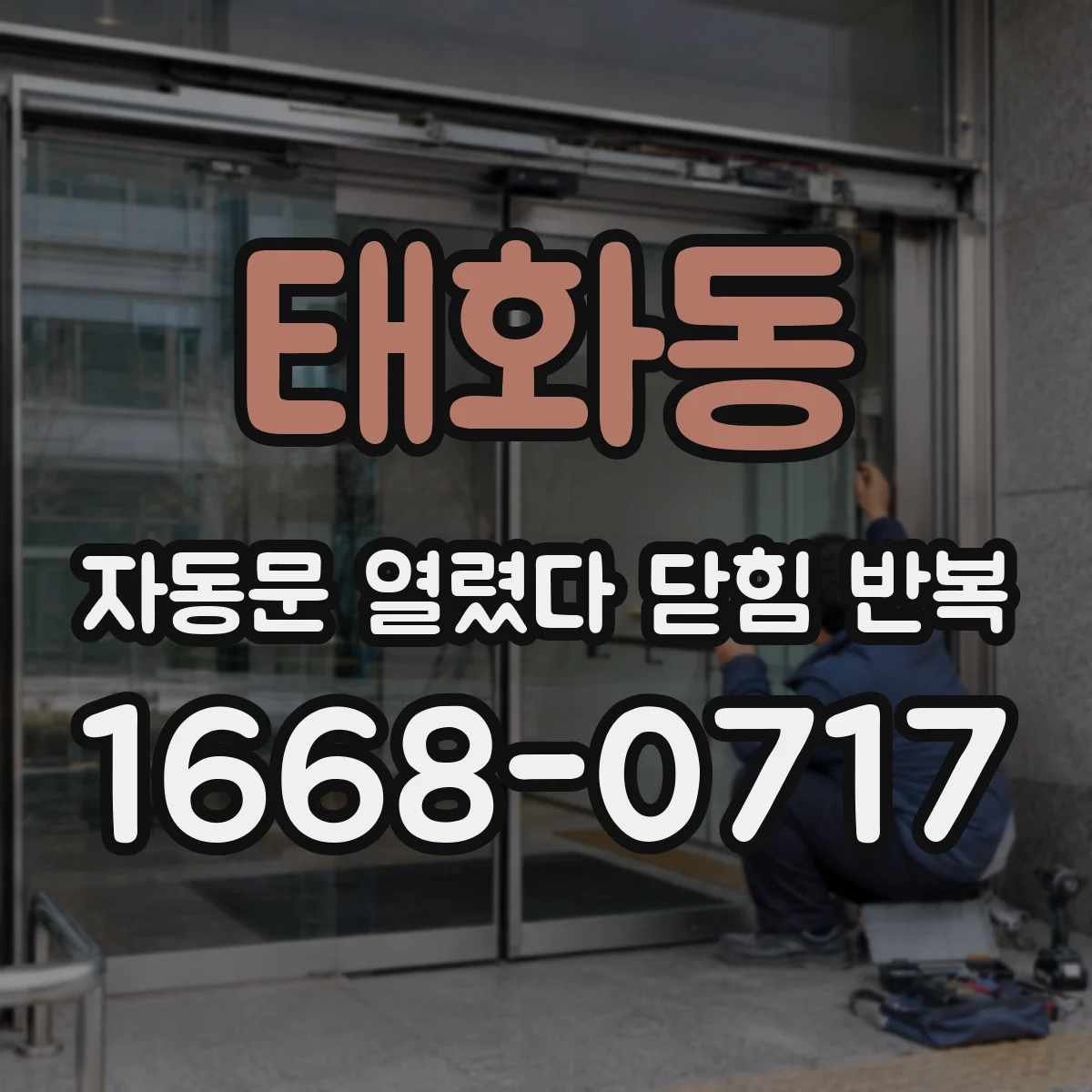 태화동 자동문 열렸다 닫힘 반복 현상은 문이 한 번 열리고 곧바로 닫히거나, 중간에 멈춘 상태에서 다시 열리며 이어질 수 있습니다.