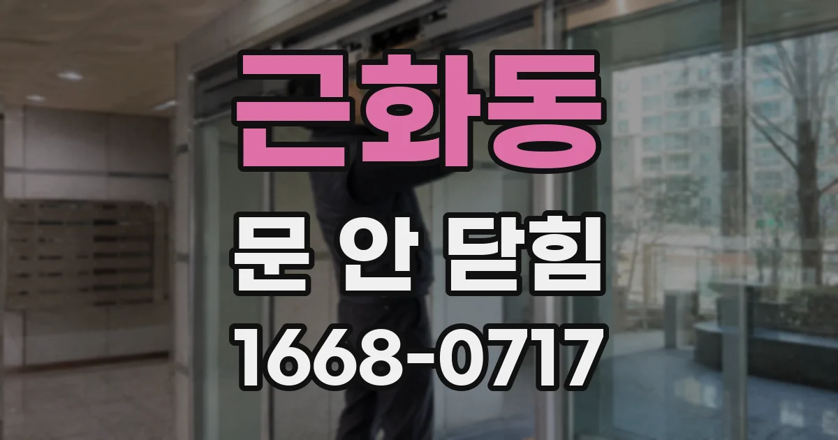 근화동 문 안 닫힘