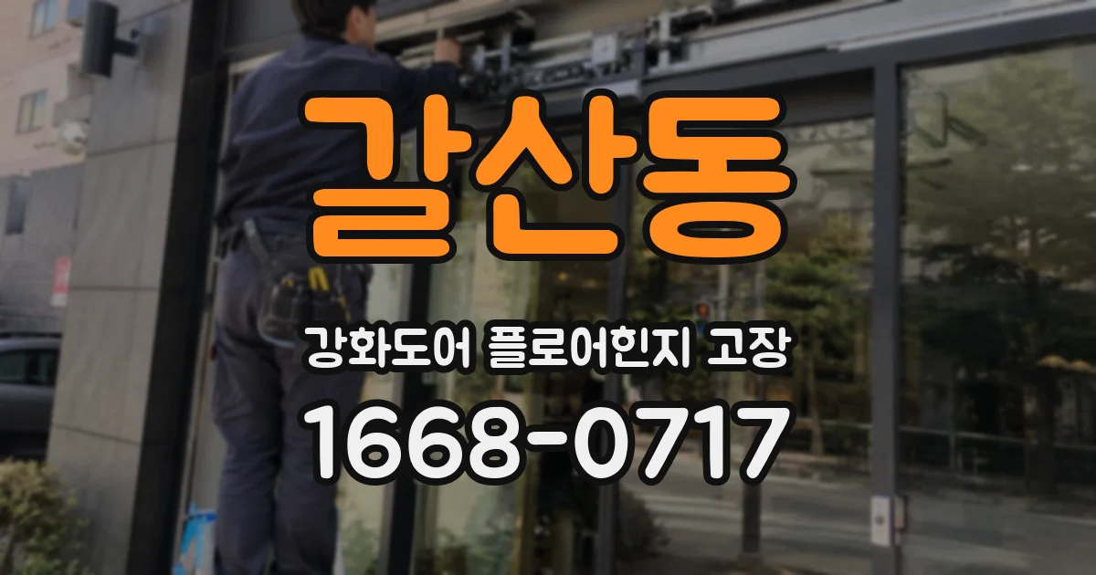 갈산동 강화도어 플로어힌지 고장