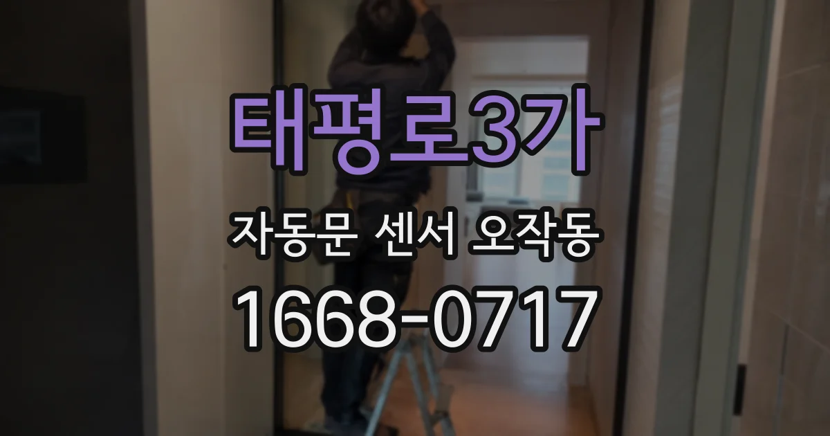 태평로3가 자동문 센서 오작동